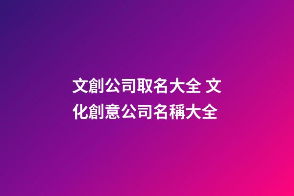 文創公司取名大全 文化創意公司名稱大全